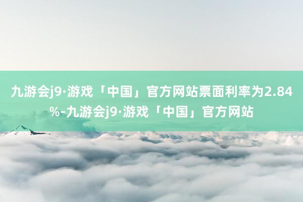 九游会j9·游戏「中国」官方网站票面利率为2.84%-九游会j9·游戏「中国」官方网站