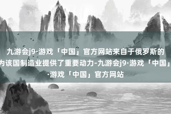 九游会j9·游戏「中国」官方网站来自于俄罗斯的油气资源为该国制造业提供了重要动力-九游会j9·游戏「中国」官方网站