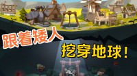 伴随矮东谈主挖穿地球！Steam成立肉鸽新游公布发售日历