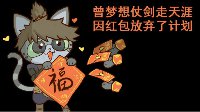 《逆水寒》汴喵江湖漫画第七喵 奋力拆红包攒福币