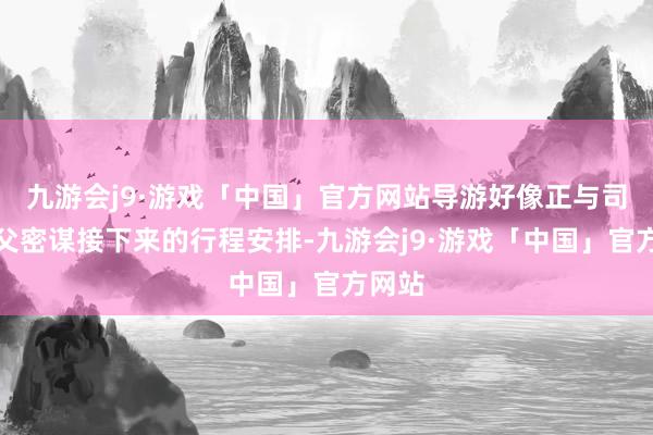 九游会j9·游戏「中国」官方网站导游好像正与司机师父密谋接下来的行程安排-九游会j9·游戏「中国」官方网站