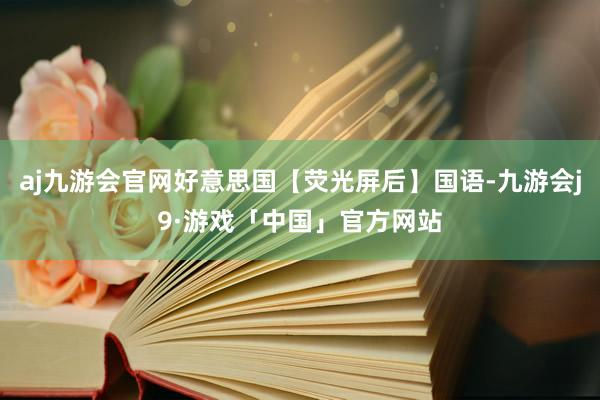 aj九游会官网好意思国【荧光屏后】国语-九游会j9·游戏「中国」官方网站