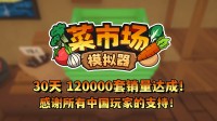 首月12万套销量！土耳其游戏建筑同意更新一辈子！