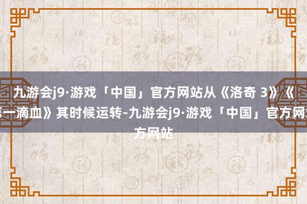 九游会j9·游戏「中国」官方网站从《洛奇 3》《第一滴血》其时候运转-九游会j9·游戏「中国」官方网站