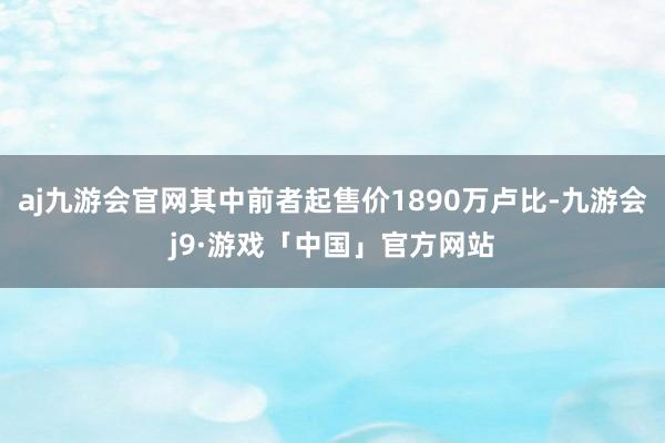 aj九游会官网其中前者起售价1890万卢比-九游会j9·游戏「中国」官方网站