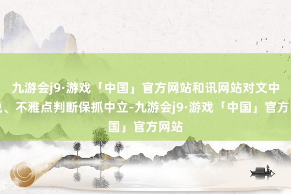 九游会j9·游戏「中国」官方网站和讯网站对文中论说、不雅点判断保抓中立-九游会j9·游戏「中国」官方网站