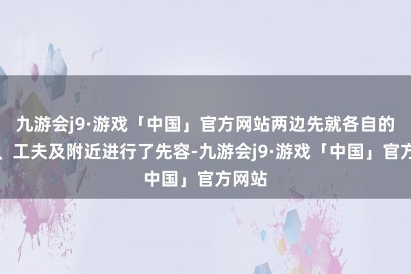 九游会j9·游戏「中国」官方网站两边先就各自的产物、工夫及附近进行了先容-九游会j9·游戏「中国」官方网站