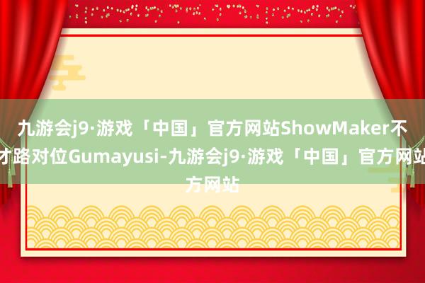 九游会j9·游戏「中国」官方网站ShowMaker不才路对位Gumayusi-九游会j9·游戏「中国」官方网站