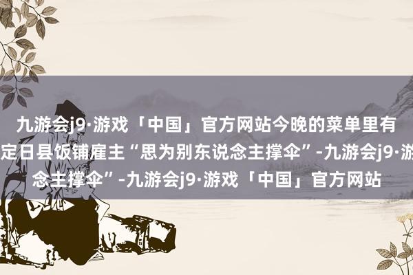 九游会j9·游戏「中国」官方网站今晚的菜单里有安多炒面 来自玉树的定日县饭铺雇主“思为别东说念主撑伞”-九游会j9·游戏「中国」官方网站