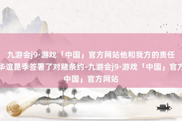 九游会j9·游戏「中国」官方网站他和我方的责任室与华谊昆季签署了对赌条约-九游会j9·游戏「中国」官方网站